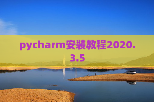 pycharm安装教程2020.3.5