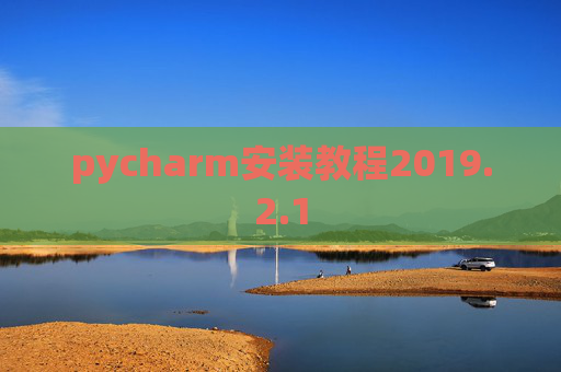 pycharm安装教程2019.2.1